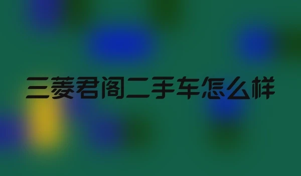 三菱君阁二手车怎么样