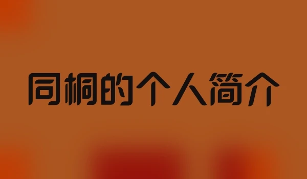 同桐的个人简介