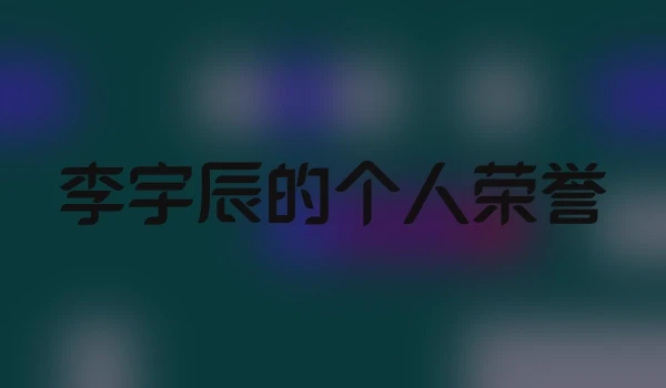 李宇辰的个人荣誉