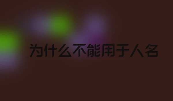 湉为什么不能用于人名