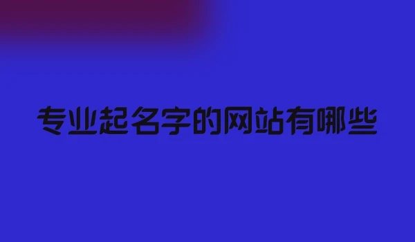 专业起名字的网站有哪些