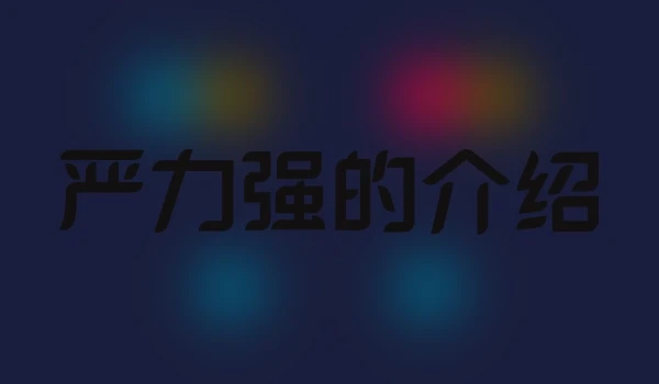严力强的介绍