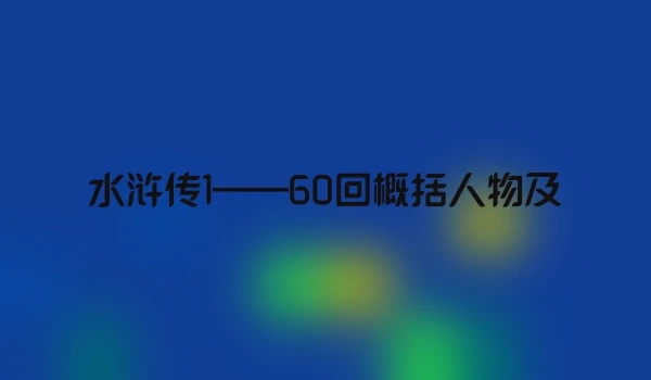 水浒传1——60回概括人物及