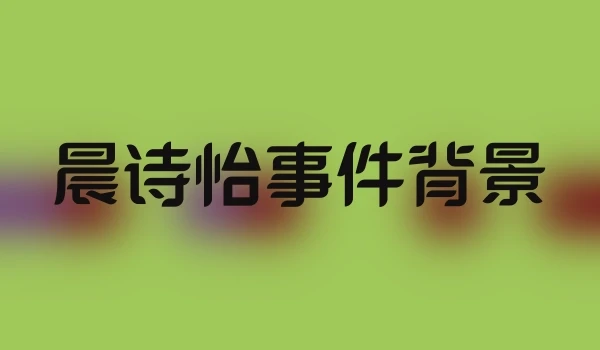 晨诗怡事件背景