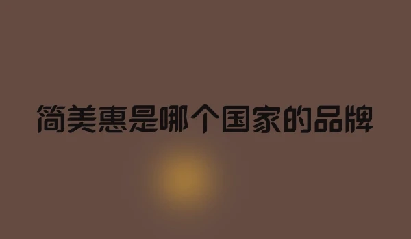 简美惠是哪个国家的品牌