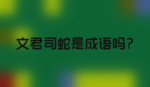 文君司蛇是成语吗?