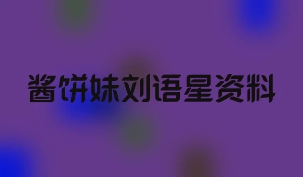 酱饼妹刘语星资料