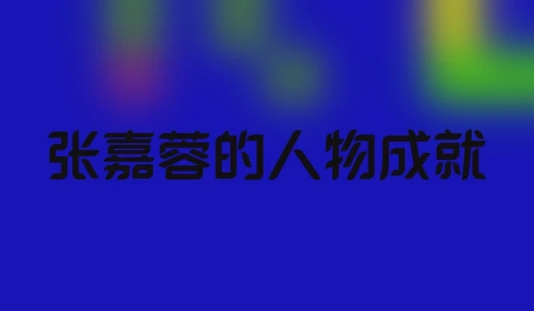 张嘉蓉的人物成就
