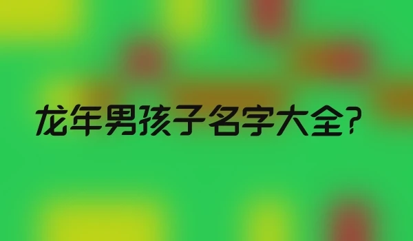 龙年男孩子名字大全？