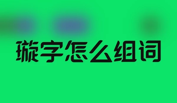 璇字怎么组词