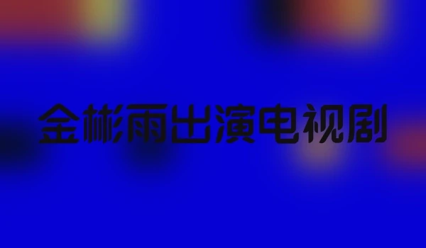 金彬雨出演电视剧