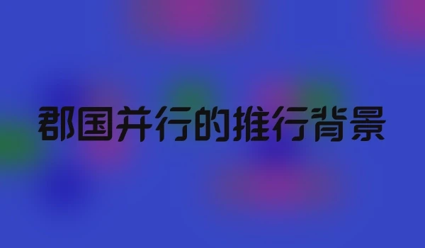 郡国并行的推行背景