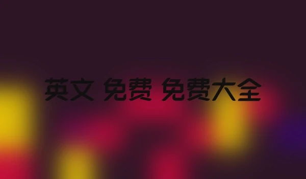 英文 免费 免费大全