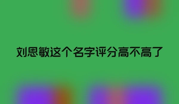 刘思敏这个名字评分高不高了