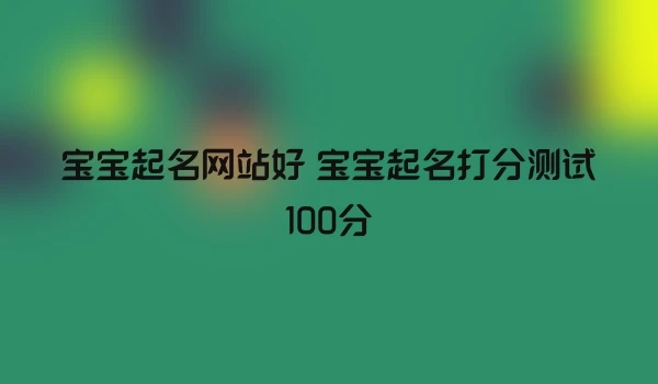 宝宝起名网站好 宝宝起名打分测试100分
