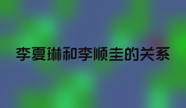 李夏琳和李顺圭的关系