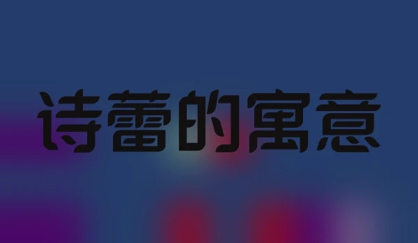 诗蕾的寓意