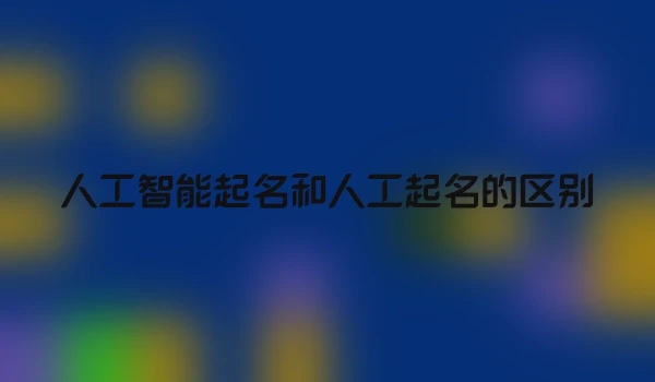 人工智能起名和人工起名的区别