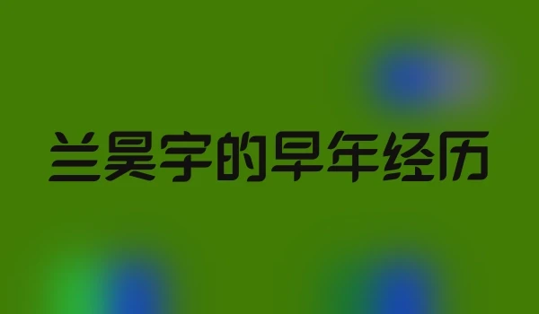 兰昊宇的早年经历
