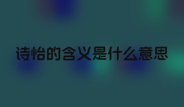 诗怡的含义是什么意思