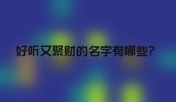 好听又聚财的名字有哪些？