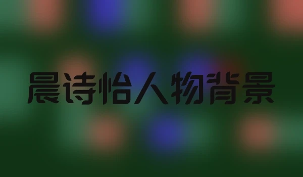 晨诗怡人物背景