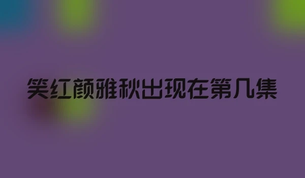 笑红颜雅秋出现在第几集