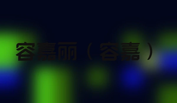 容嘉丽（容嘉）