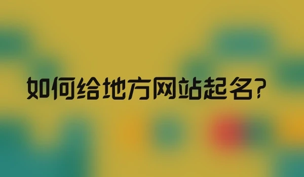 如何给地方网站起名？
