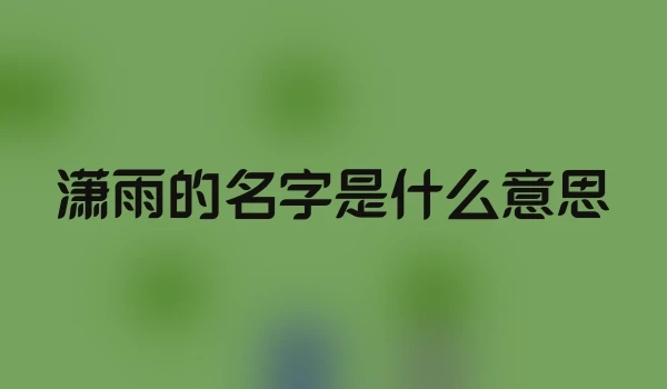 潇雨的名字是什么意思