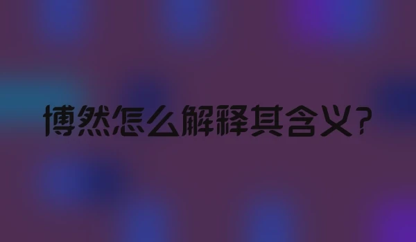 博然怎么解释其含义?