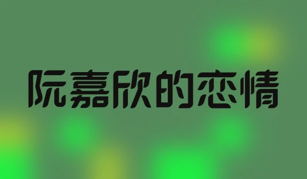 阮嘉欣的恋情