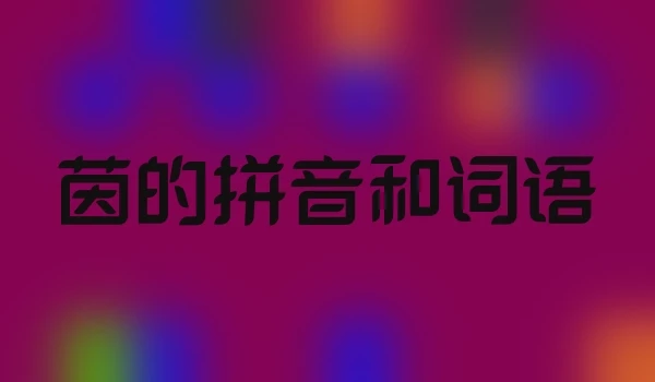 茵的拼音和词语