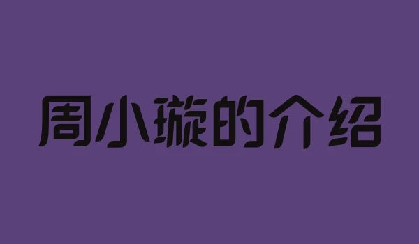 周小璇的介绍