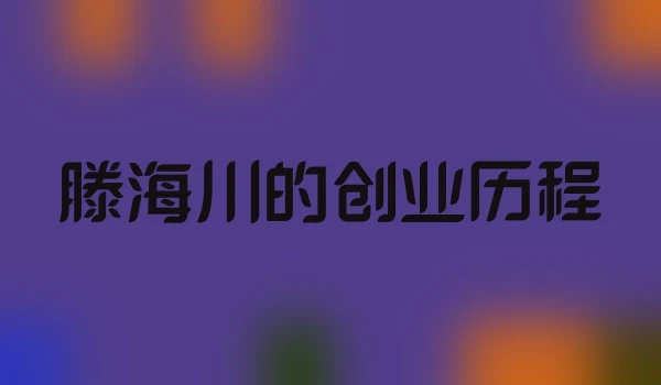 滕海川的创业历程