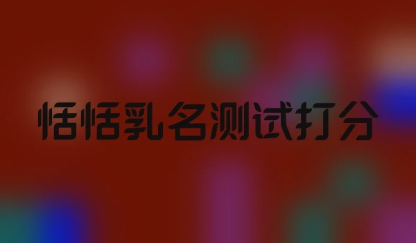恬恬乳名测试打分