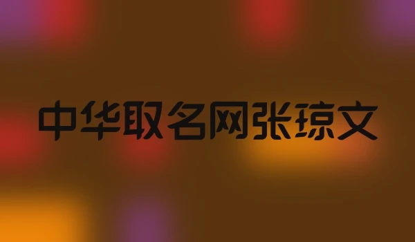 中华取名网张琼文