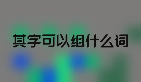 其字可以组什么词