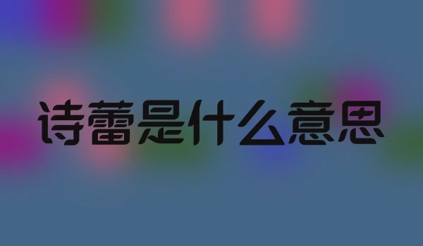 诗蕾是什么意思