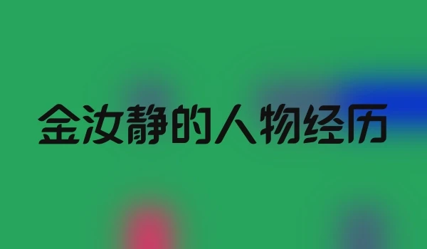 金汝静的人物经历