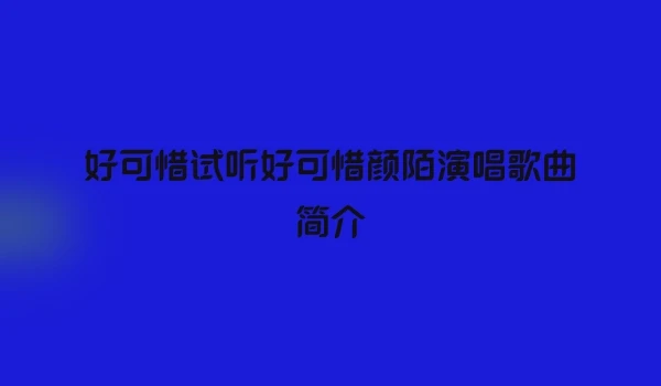 好可惜试听好可惜颜陌演唱歌曲简介