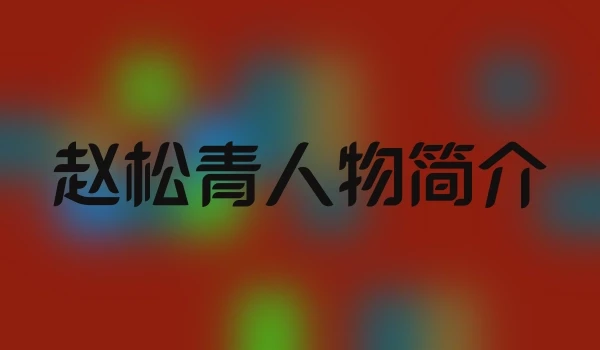 赵松青人物简介