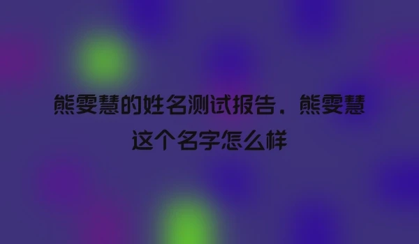 熊雯慧的姓名测试报告，熊雯慧这个名字怎么样