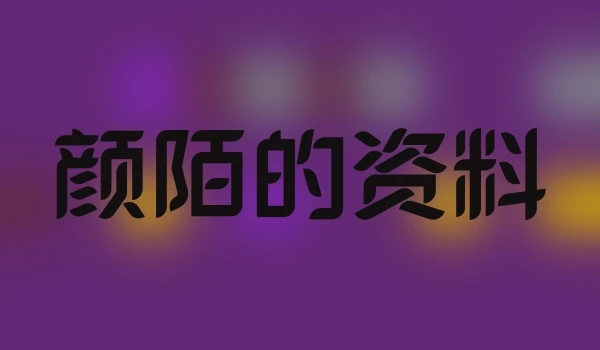 颜陌的资料