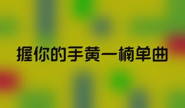 握你的手黄一楠单曲