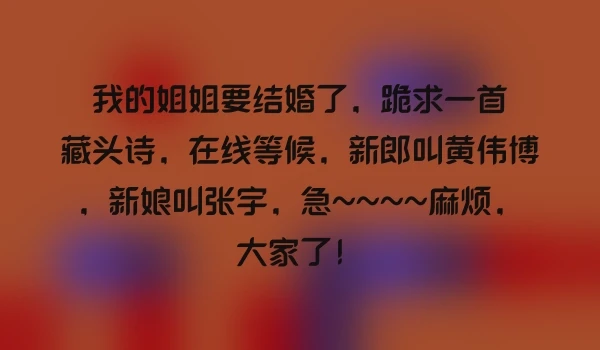 我的姐姐要结婚了，跪求一首藏头诗，在线等候，新郎叫黄伟博，新娘叫张宇，急~~~~麻烦，大家了！