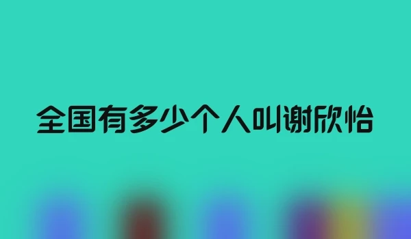 全国有多少个人叫谢欣怡