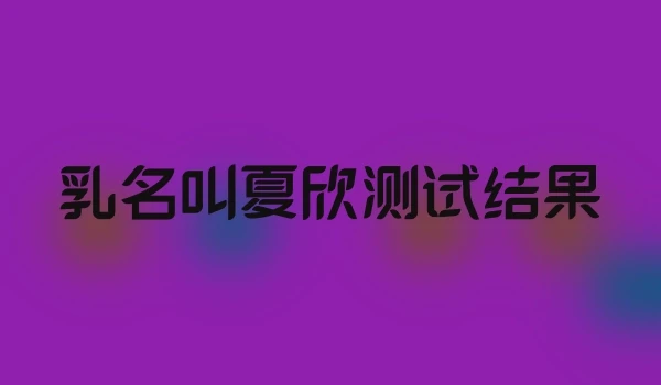 乳名叫夏欣测试结果