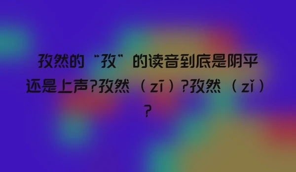 孜然的“孜”的读音到底是阴平还是上声?孜然 （zī）?孜然 （zǐ）?