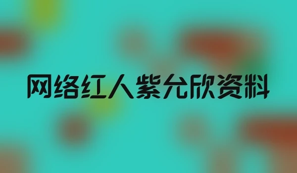 网络红人紫允欣资料